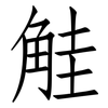 觟: Fangsongti
