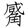 觱: Fangsongti