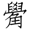 觷: Fangsongti