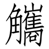 觿: Fangsongti