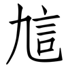 訄: Fangsongti