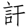 訐: Fangsongti
