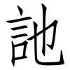 訑: Fangsongti