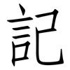 記: Fangsongti 記: Fangsongti