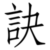 訣: Fangsongti
