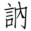 訥: Fangsongti 訥: Fangsongti