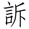 訴: Fangsongti