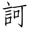 訶: Fangsongti