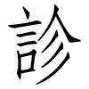 診: Fangsongti 診: Fangsongti
