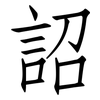 詔: Fangsongti 詔: Fangsongti