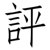 評: Fangsongti 評: Fangsongti