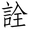 詮: Fangsongti