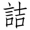 詰: Fangsongti