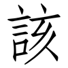 該: Fangsongti 該: Fangsongti