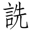詵: Fangsongti