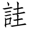 詿: Fangsongti