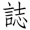 誌: Fangsongti 誌: Fangsongti