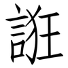 誑: Fangsongti