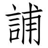誧: Fangsongti 誧: Fangsongti