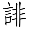 誹: Fangsongti