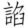 諂: Fangsongti