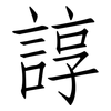 諄: Fangsongti
