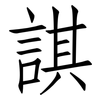 諆: Fangsongti