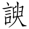 諛: Fangsongti