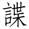 諜: Fangsongti