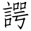 諤: Fangsongti