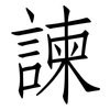 諫: Fangsongti