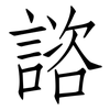 諮: Fangsongti