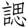 諰: Fangsongti
