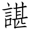 諶: Fangsongti
