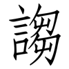 謅: Fangsongti