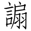 謆: Fangsongti