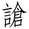謒: Fangsongti