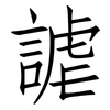 謔: Fangsongti