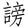 謗: Fangsongti