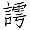 謣: Fangsongti