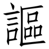 謳: Fangsongti