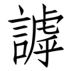 謼: Fangsongti