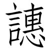 譓: Fangsongti