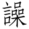 譟: Fangsongti