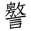 譥: Fangsongti