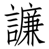 譧: Fangsongti