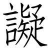 譺: Fangsongti