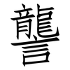 讋: Fangsongti