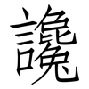 讒: Fangsongti