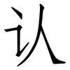 认: Fangsongti 认: Fangsongti